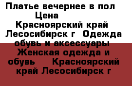 Платье вечернее в пол › Цена ­ 1 500 - Красноярский край, Лесосибирск г. Одежда, обувь и аксессуары » Женская одежда и обувь   . Красноярский край,Лесосибирск г.